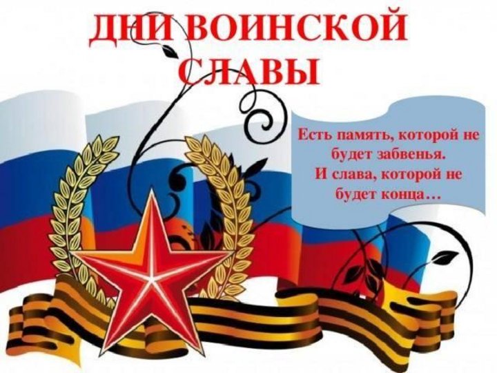 День военской славы России.