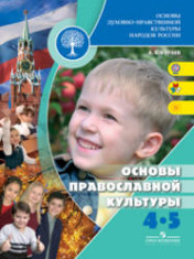 Основы православной культуры