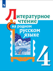 Литературное чтение на родном русском языке